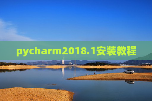pycharm2018.1安装教程 pycharm2018.1安装教程